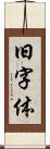 旧字体 Scroll