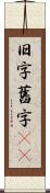 旧字 Scroll