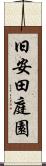 旧安田庭園 Scroll