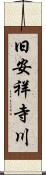 旧安祥寺川 Scroll