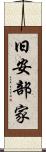 旧安部家 Scroll