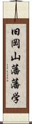 旧岡山藩藩学 Scroll