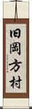 旧岡方村 Scroll