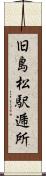 旧島松駅逓所 Scroll