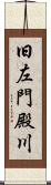 旧左門殿川 Scroll