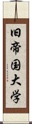 旧帝国大学 Scroll