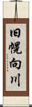 旧幌向川 Scroll