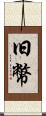 旧幣 Scroll