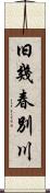 旧幾春別川 Scroll