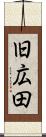 旧広田 Scroll