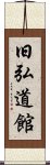 Kyukodokan Scroll