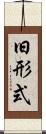 旧形式 Scroll