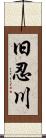 旧忍川 Scroll