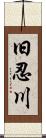 旧忍川 Scroll