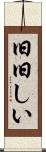 旧旧しい Scroll
