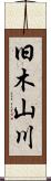 旧木山川 Scroll