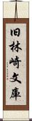 旧林崎文庫 Scroll