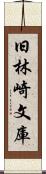 旧林崎文庫 Scroll