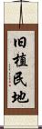 旧植民地 Scroll