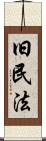 旧民法 Scroll