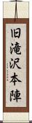 旧滝沢本陣 Scroll