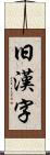 旧漢字 Scroll