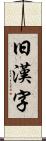 旧漢字 Scroll