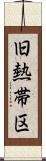 旧熱帯区 Scroll