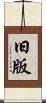 旧版 Scroll