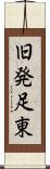 旧発足東 Scroll
