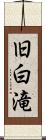 旧白滝 Scroll