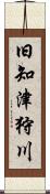 旧知津狩川 Scroll