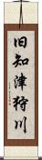 旧知津狩川 Scroll