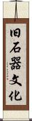 旧石器文化 Scroll