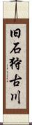 旧石狩古川 Scroll