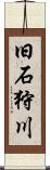 旧石狩川 Scroll