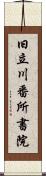 旧立川番所書院 Scroll