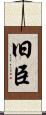 旧臣 Scroll