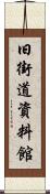 旧街道資料館 Scroll