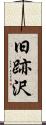 旧跡沢 Scroll