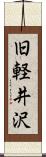 旧軽井沢 Scroll