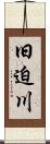 旧迫川 Scroll