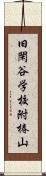 旧閑谷学校附椿山 Scroll