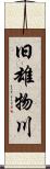 旧雄物川 Scroll