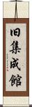 旧集成館 Scroll