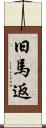 旧馬返 Scroll