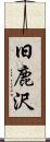 旧鹿沢 Scroll