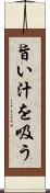 旨い汁を吸う Scroll