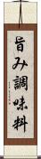 旨み調味料 Scroll