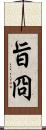 旨冏 Scroll